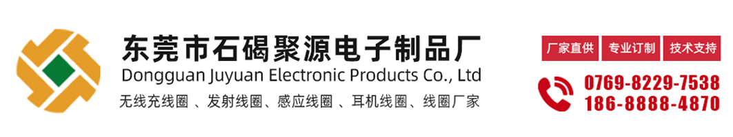 東莞市石碣聚源電子制品廠-線圈廠家，無線充線圈，手機無線充電線圈，發射線圈，接收線圈，自粘線圈，空心線圈，電子線圈，電感線圈，東莞市石碣聚源電子10多年專注線圈設計生產經驗